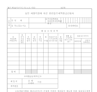 낮은 세율적용에 따른 원천징수세액환급신청서